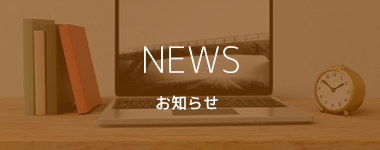 お知らせ